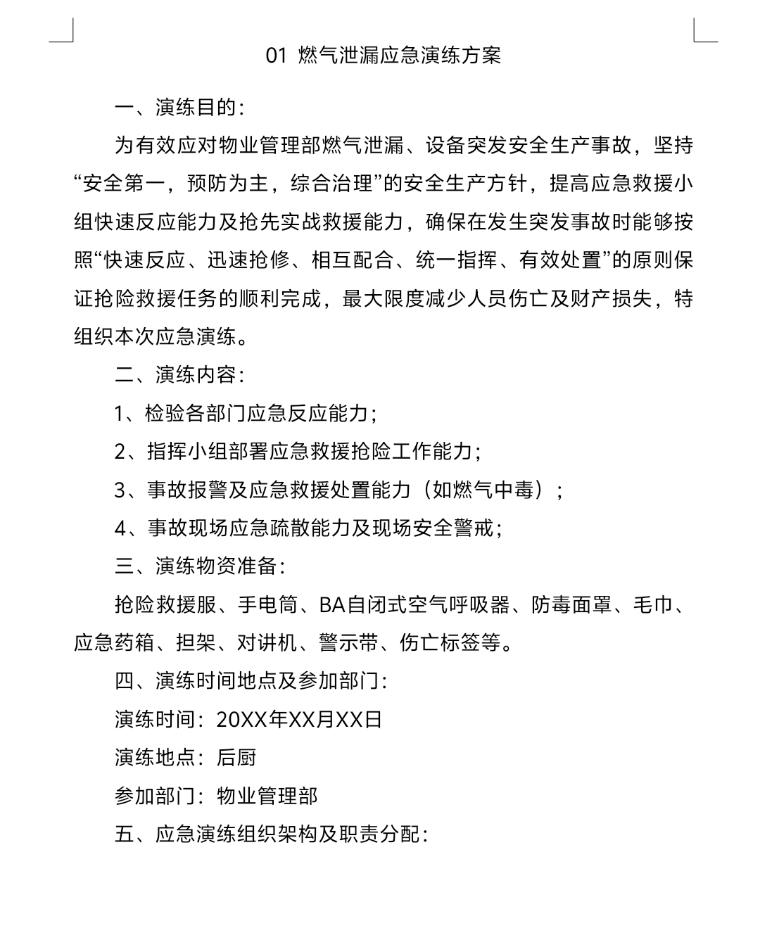 生产安全事故应急预案演练方案