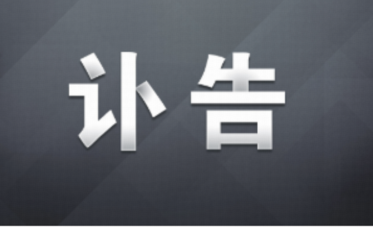中共中央 全国人大常委会 国务院 全国政协讣告 朱镕基同志逝世
