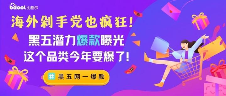 海外剁手党也疯狂！黑五潜力爆款曝光，这个品类今年要爆了…… - 知乎