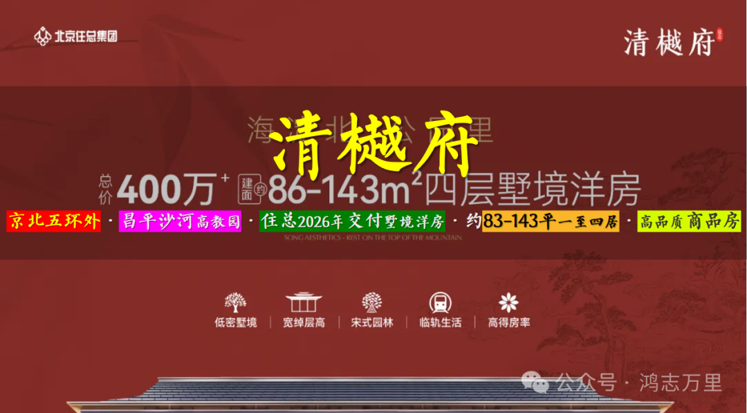 清樾府 | 京西北五环外 · 昌平沙河科教园 · 住总2026年交付 · 约86-143平三至四居 · 墅境洋房 - 知乎
