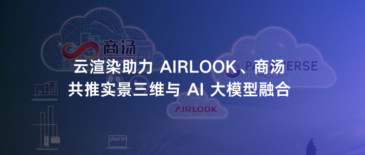 云渲染助力，airlook、商汤共推实景三维与 Ai 大模型融合 知乎 