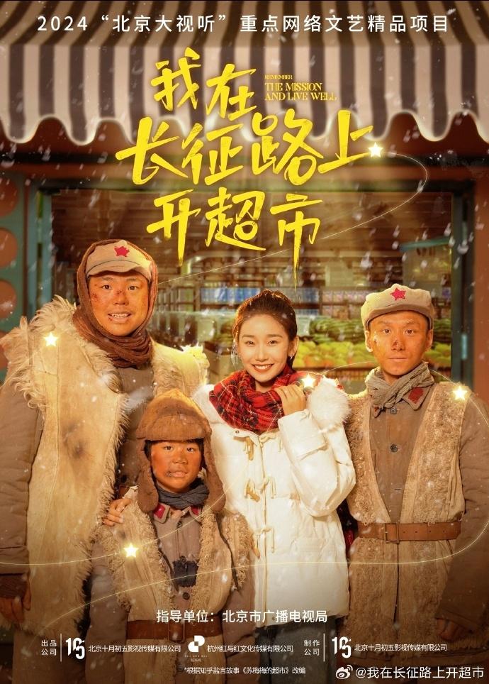 如何评价短剧《我在长征路上开超市》？ - 知乎