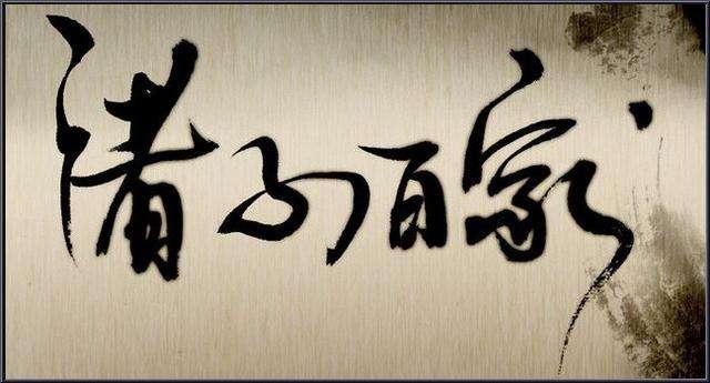 百家争鸣策:来咯来咯,道家真的来咯 - 知乎