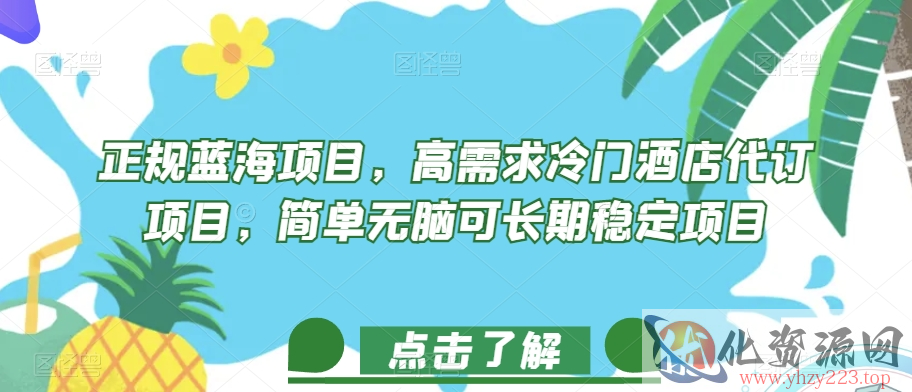 正规蓝海项目，高需求冷门酒店代订项目，简单无脑可长期稳定项目【揭秘】