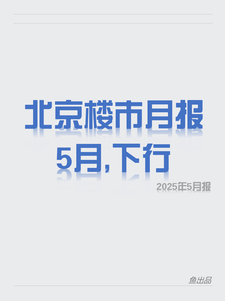 楼市月报 | 下行，北京2025年5月报 - 知乎