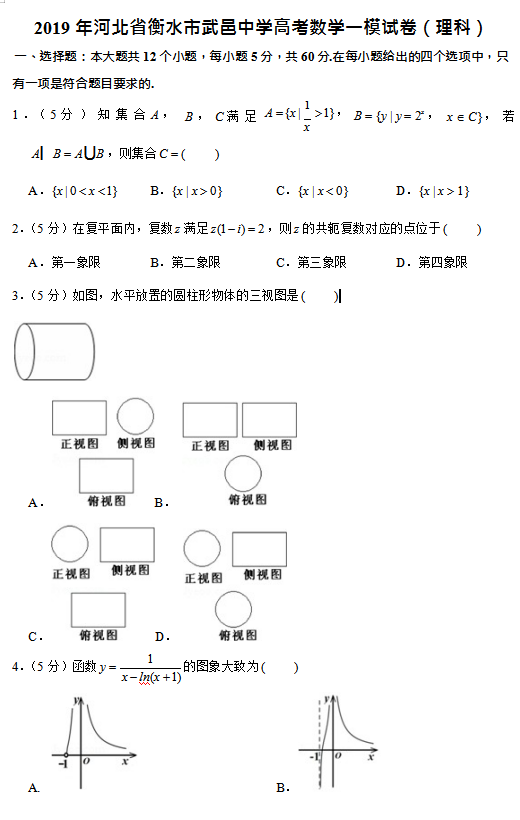 19年河北省衡水市武邑中学高考数学一模试卷 含答案与解析 知乎