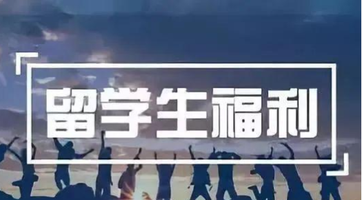 90%的留学生都会忽视的回国福利!各城市落户和现金补贴政策 - 知乎