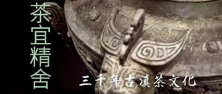 三千年古滇茶文化 - 知乎