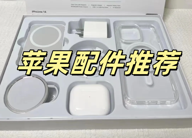 苹果/iPhone手机买了!哪些配件是入手新iPhone必备的?2025年9月苹果/iPhone手机配件推荐【我的配件分享】 - 知乎