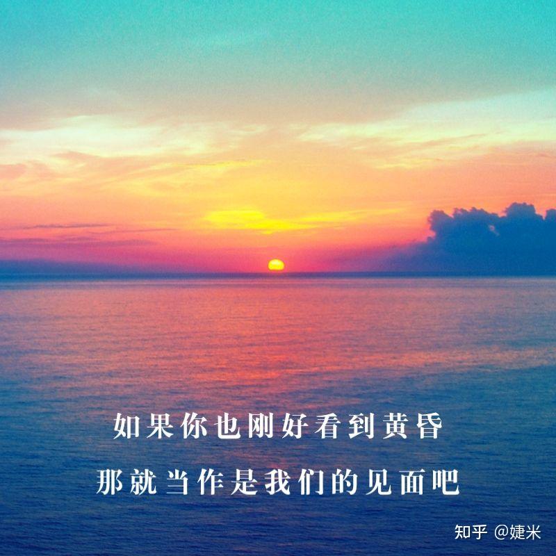 最美落日黄昏文案带图片，唯美又治愈 - 知乎