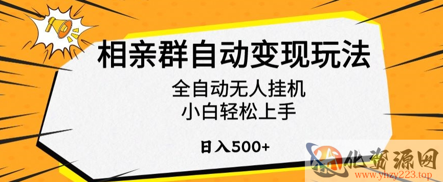 相亲群自动变现玩法，全自动无人挂机，小白轻松上手，日入500+【揭秘】