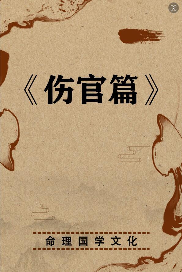 伤官篇 - 知乎