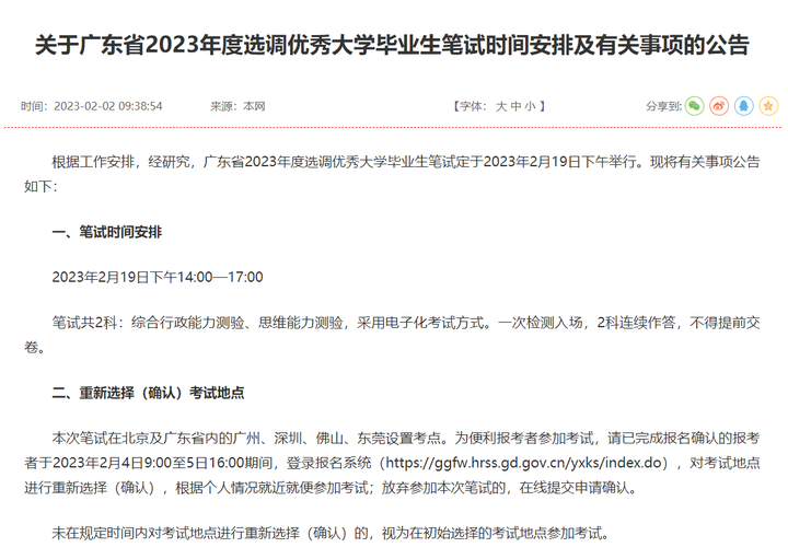 关于广东省2023年度选调优秀大学毕业生笔试时间安排及有关事项的公告 - 知乎