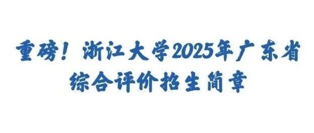 重磅!浙江大学2025年广东省综合评价招生简章 - 知乎