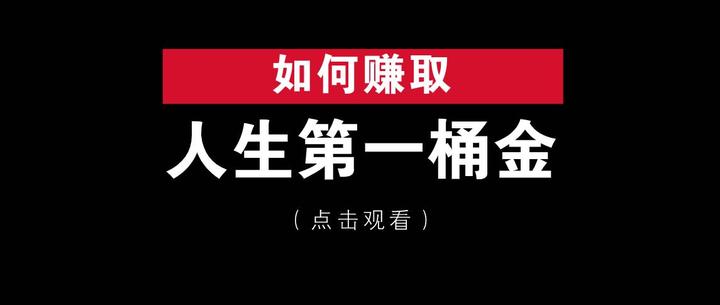 我們普通人如何快速賺取人生的第一桶金其實是有2個方法的