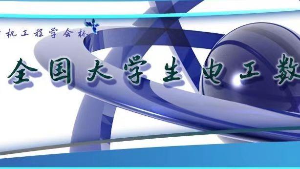 2023电工杯数学建模竞赛官网