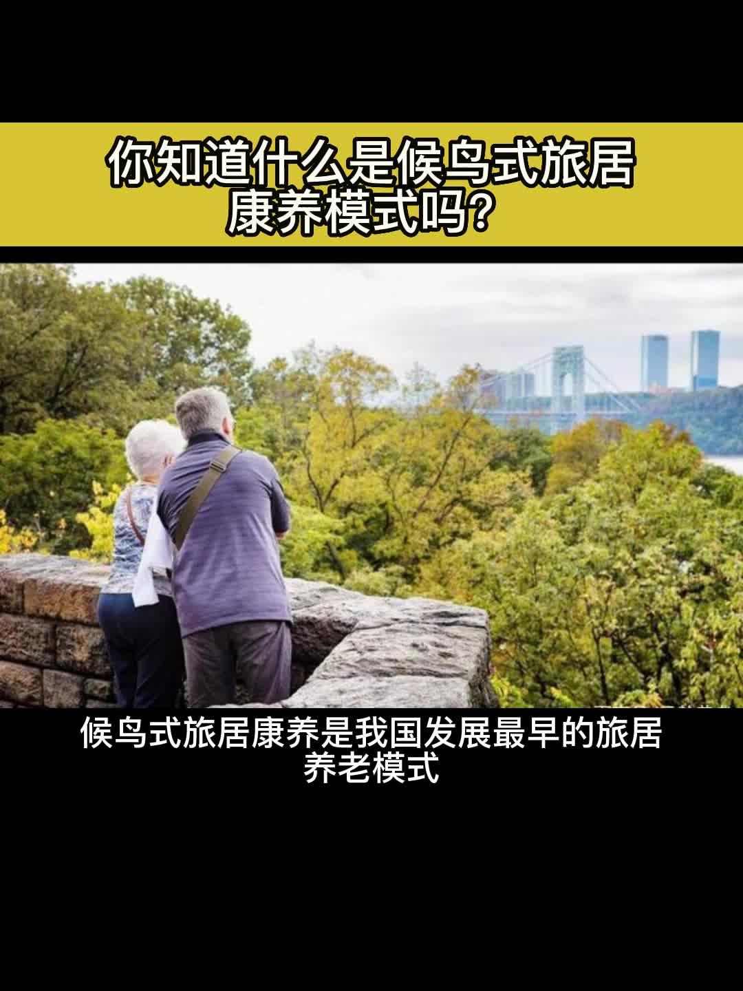 候鸟式旅居康养模式