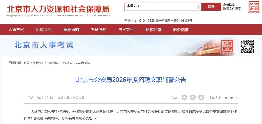 最新！2026北京公安局招聘152名文职辅警！附招聘条件+报名入口→ - 知乎