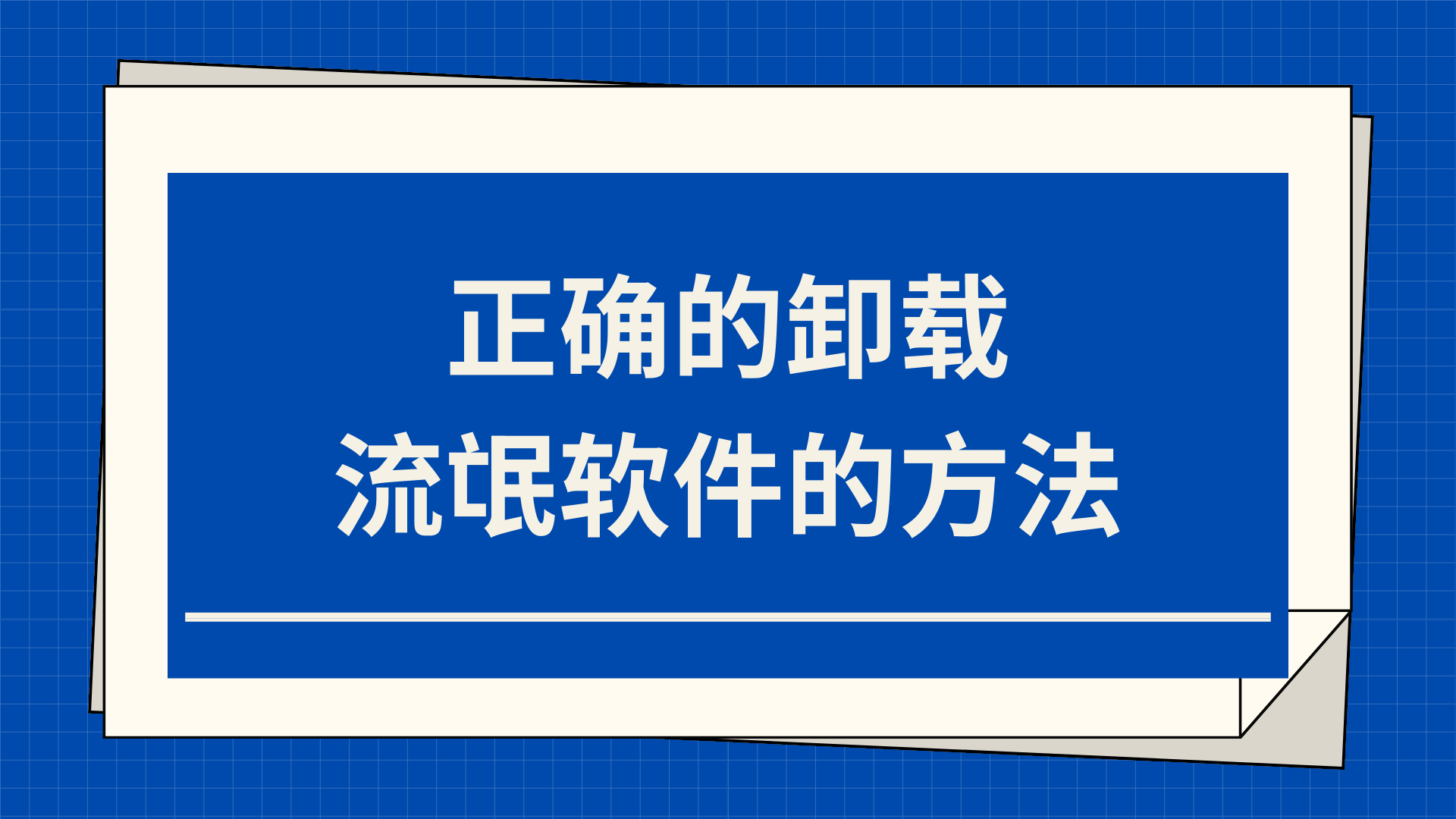 流氓软件运行中无法卸载(流氓软件运行中无法卸载怎么回事)