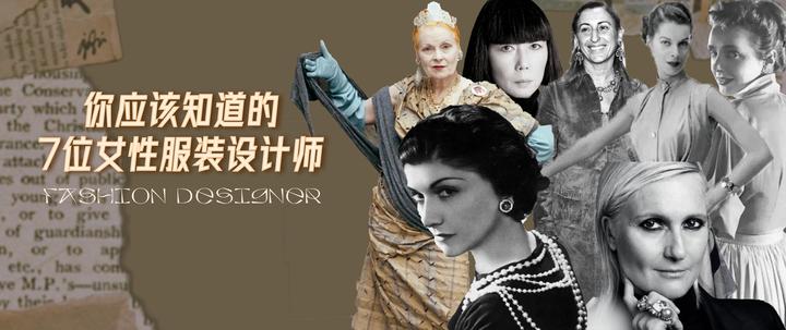 「她力量」引领设计变革 | 致敬7位划时代女性服装设计师 - 知乎