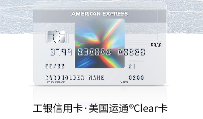 工行新上线美国运通clear信用卡!