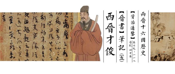 《晋书》笔记(五)西晋才俊 - 知乎