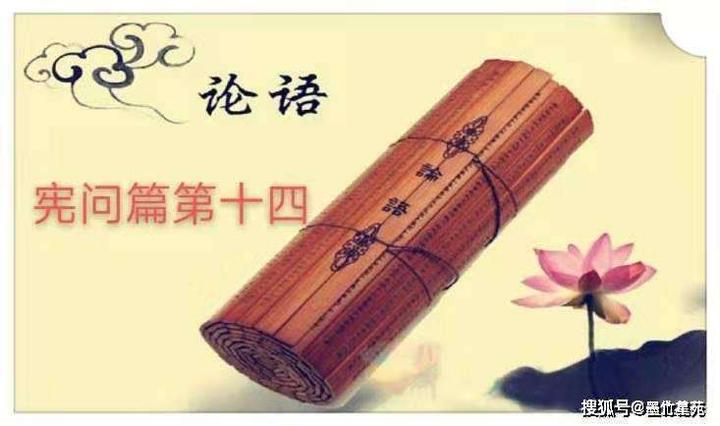 《论语》宪问篇 上 - 知乎