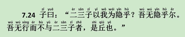 《述而篇》7.24 子曰:“二三子以我为隐乎?吾无隐乎尔。吾无行而不与二三子者,是丘也。” - 知乎