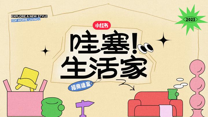 2023小红书《哇塞!生活家》招商通案 - 知乎