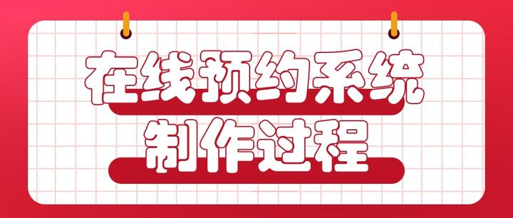 在线预。约。系统制作过程？小程序预。约。系统升级？ - 知乎
