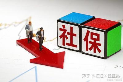 9 月社保新规解读，快来看看你读懂这一政策变动背后的含义了吗？ - 知乎