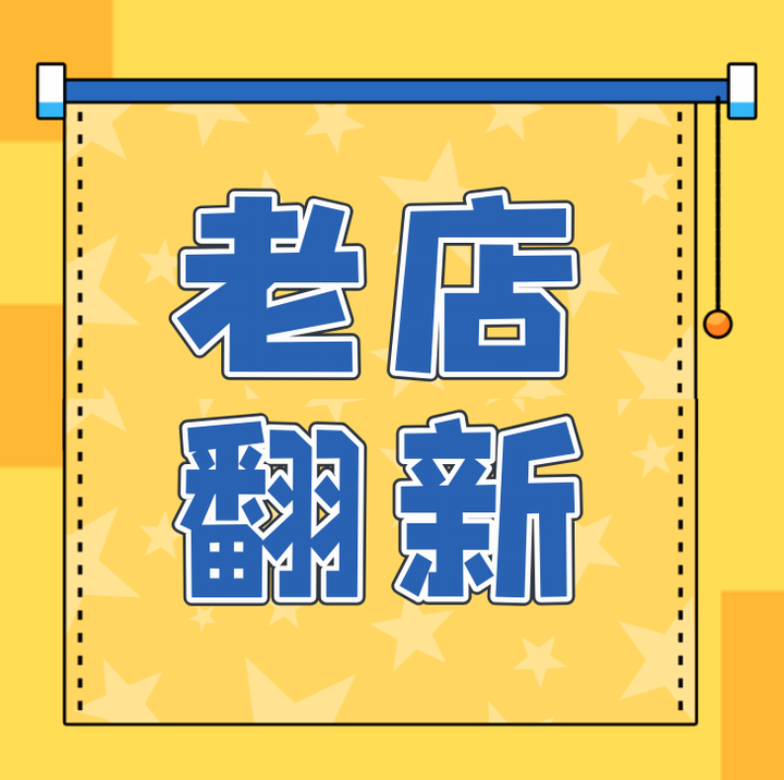外卖老店翻新骗局 - 知乎