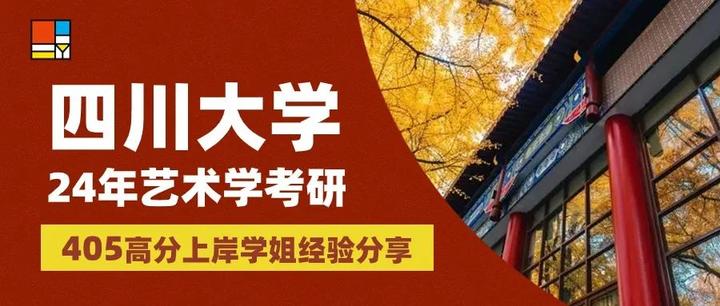 川大艺术学经验分享 | 我身体里的火车没有错轨,所以允许大雪、风暴、泥石流和荒诞!小方向第一学姐4000字经验分享! - 知乎