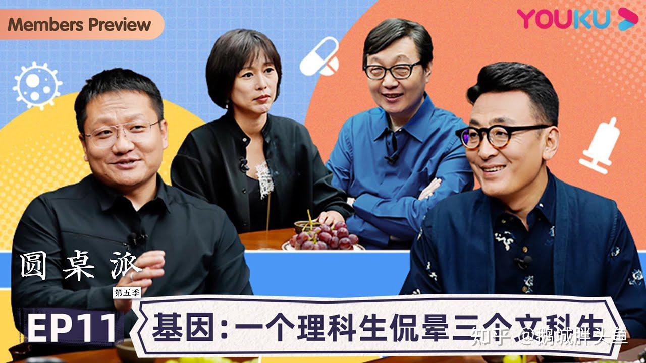如何评价圆桌派第五季第十一期之基因尹烨