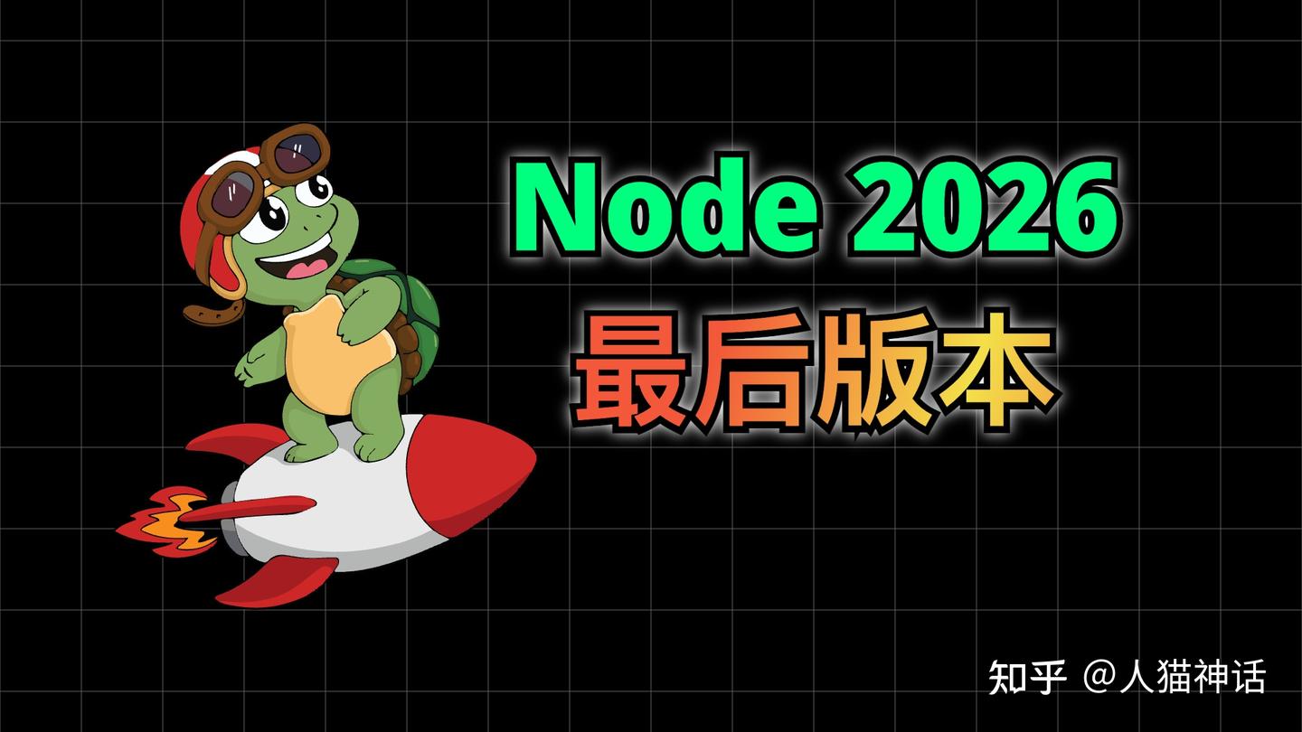 Node 2026 发布，JS 三大新功能上线，最后一个奇偶版本 - 知乎