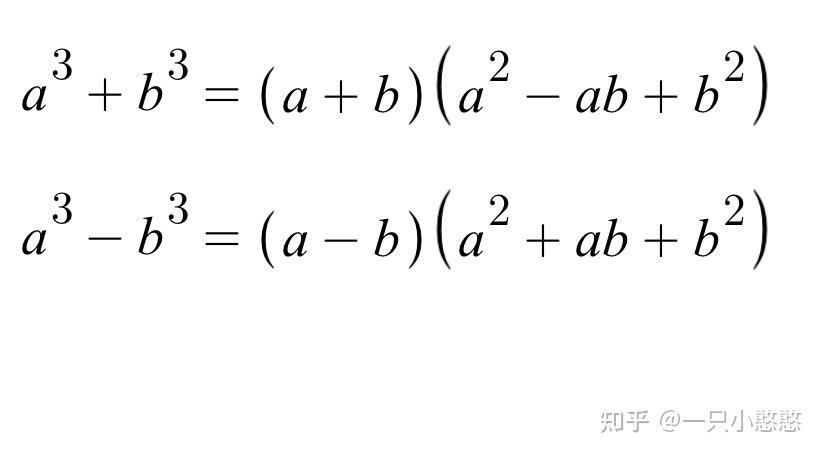 a三立方加b三立方是多少?同理a三立方减b三立方是多少? - 知乎