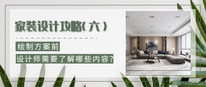 家装设计攻略(六) | 绘制方案前,设计师需要了解哪些内容? - 知乎