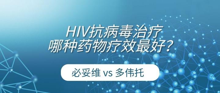 抗HIV病毒药复方药:必妥维和多伟托,究竟哪个更好? - 知乎