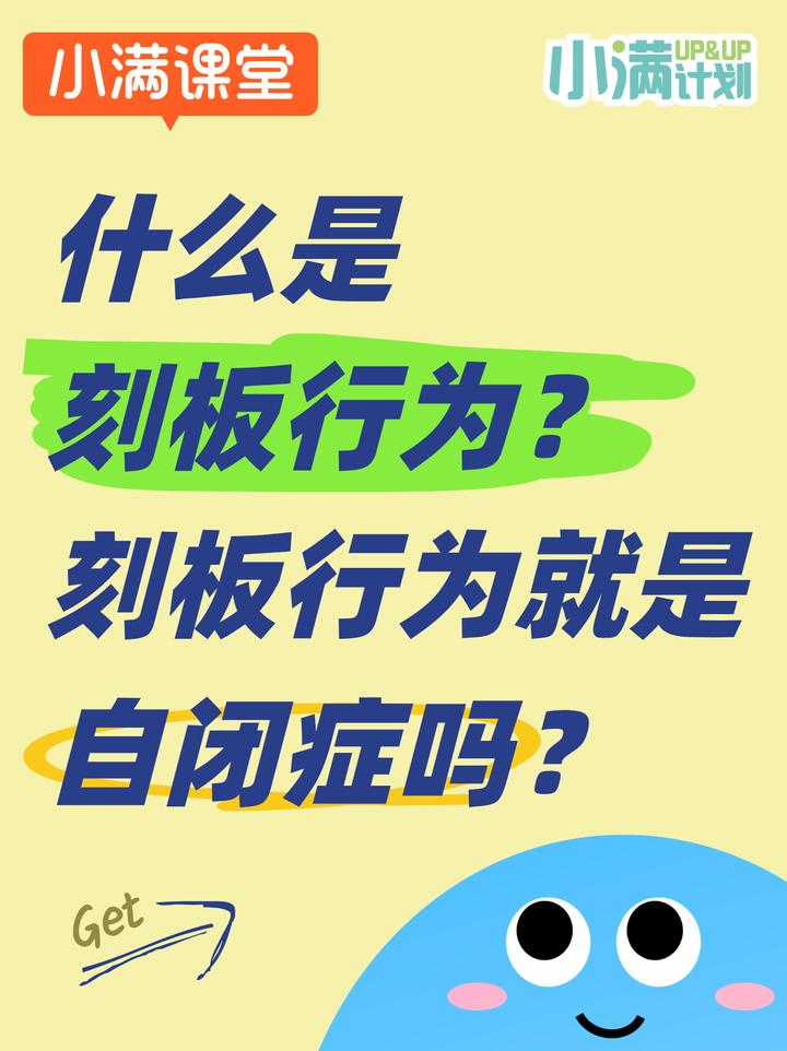 什么是刻板行为?有刻板行为就是自闭症吗? - 知乎