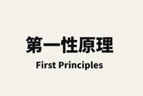 马斯克多次提到的「第一性原理」究竟是什么？
