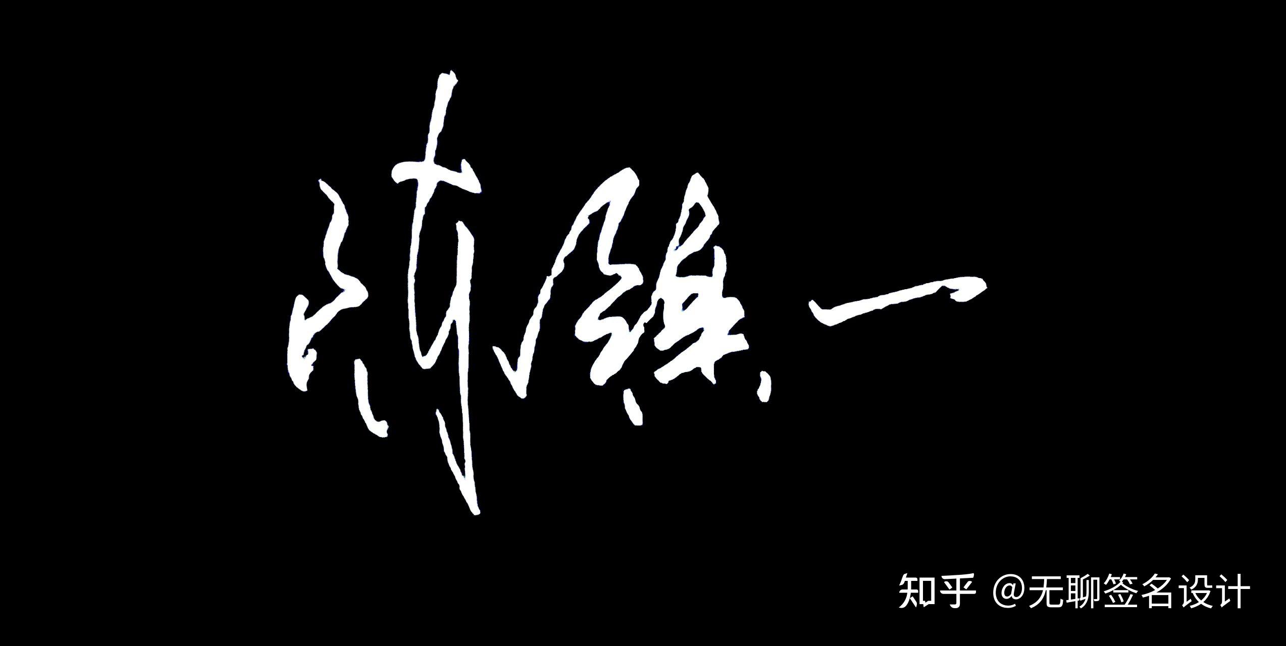 姓刘的人怎么写漂亮的签名? - 知乎