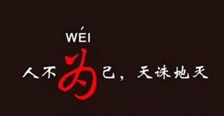 古今大不同人不为己天诛地灭