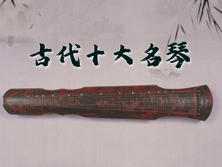 古代十大名琴,你知道价值4亿的是哪一张吗? - 知乎