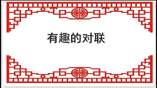 有趣的对联antitheticalcouplet