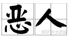 何为伪善—你的生活中有伪善的人吗？ - 知乎