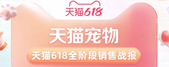 天猫&淘宝618宠物战报：57个店铺销售额破千万，超300个宠物品牌成交额增长5倍 - 知乎