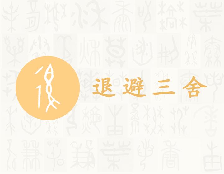 退——每日一字·辶(辵)部字 - 知乎