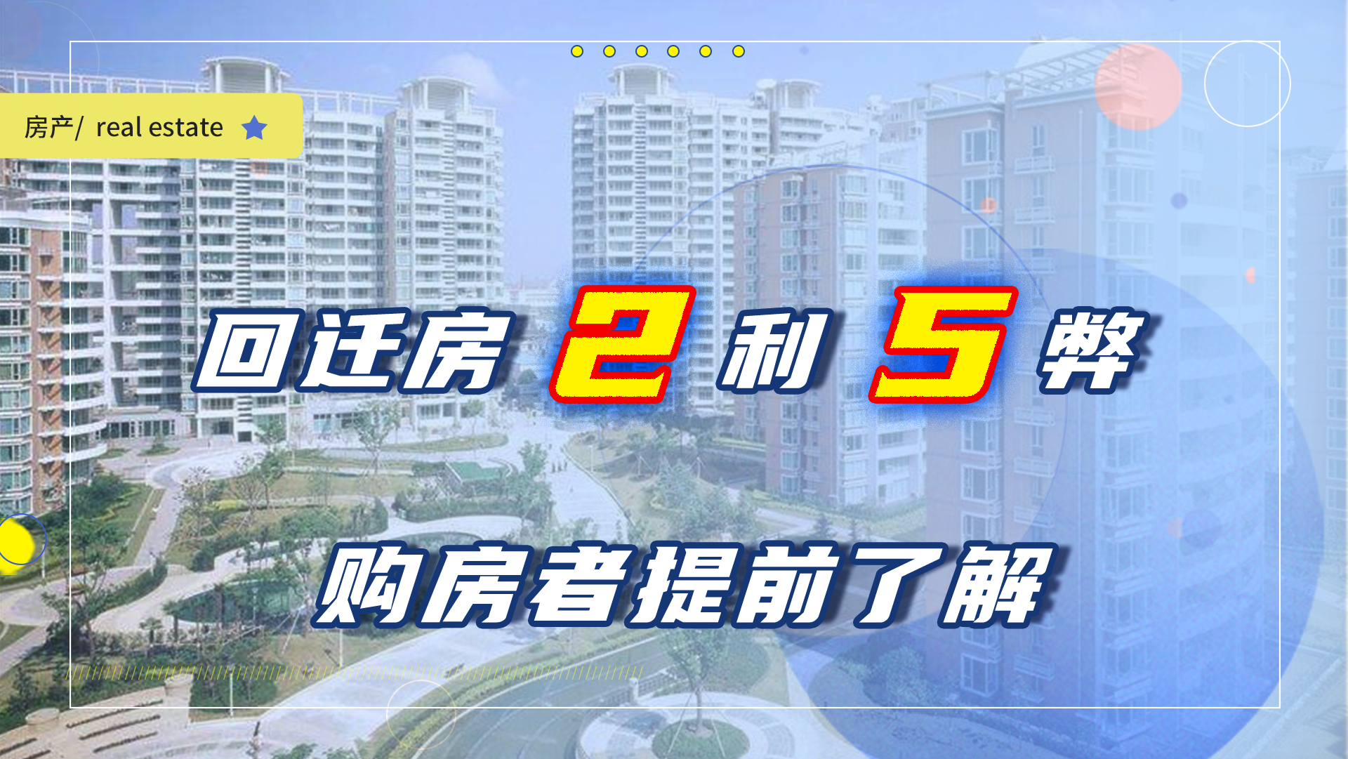回迁房的2大优势和5大弊端,事先了解清楚,以免入手后悔 - 知乎