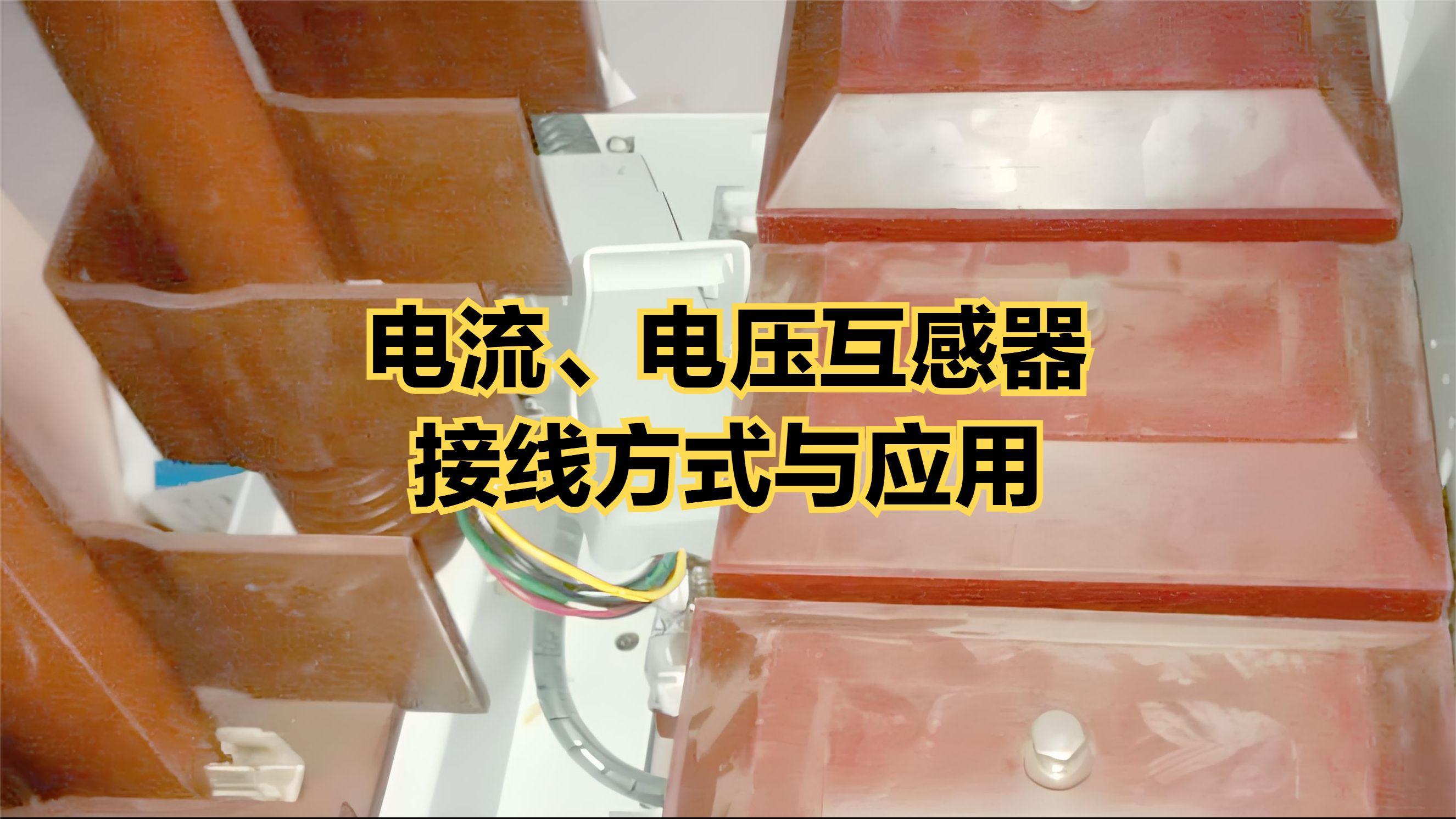电流、电压互感器接线方式与应用 - 知乎
