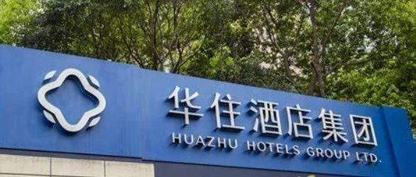 华住酒店集团投资价值凸显十大看点引领酒店业新篇章